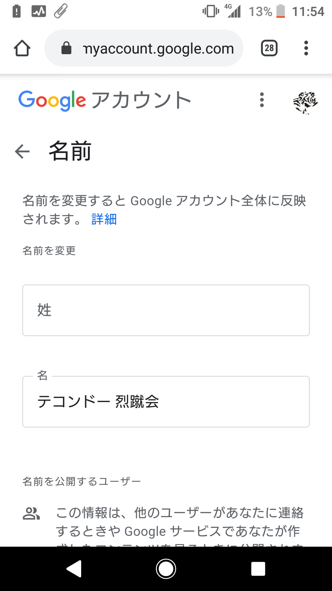 Googleアカウントの名前変更 テコンドー 烈蹴会のブログ